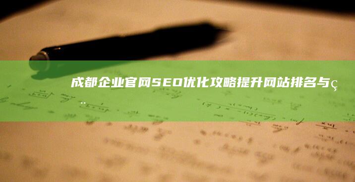 成都企业官网SEO优化攻略：提升网站排名与用户体验